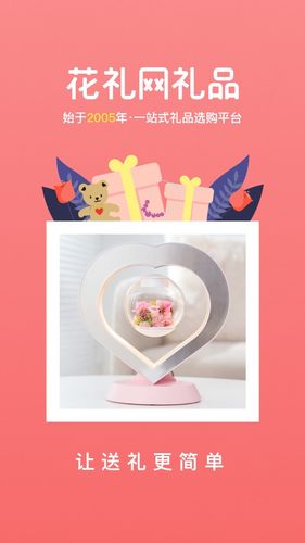 花礼网礼品第1张手机截图