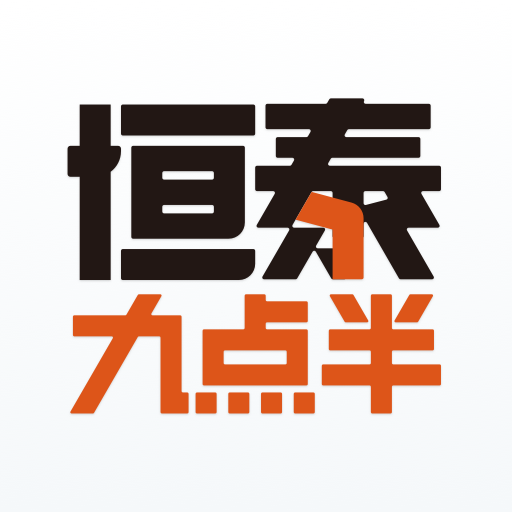 恒泰九点半 v8.3.18.0 官方版