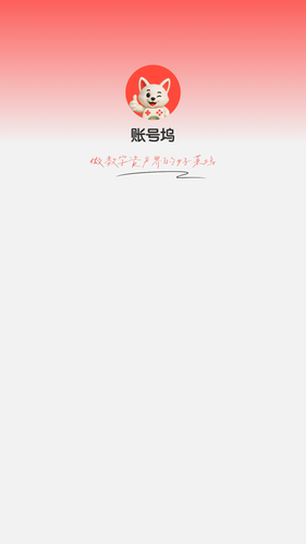 账号坞第1张手机截图