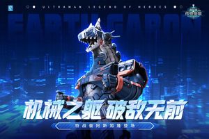 奥特曼传奇英雄-阿斯加隆降临软件封面