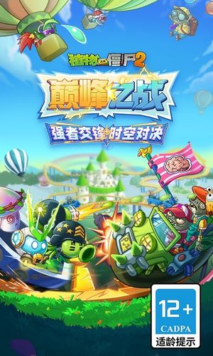 植物大战僵尸2-巅峰之战软件封面
