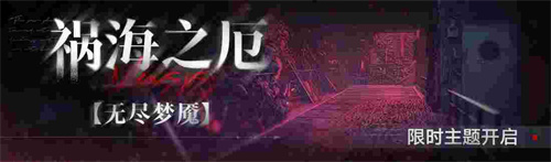 《无期迷途》常驻玩法「无尽梦魇」祸海之厄今日开启！