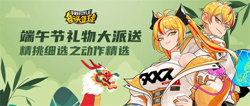 《街头篮球》端午节专属福利大派送精挑细选之动作精选上架