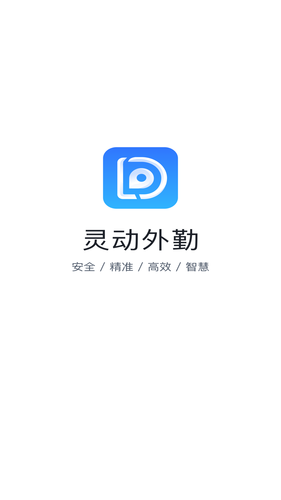 灵动外勤第1张手机截图