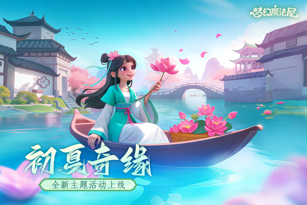 梦幻魔法屋第1张手机截图