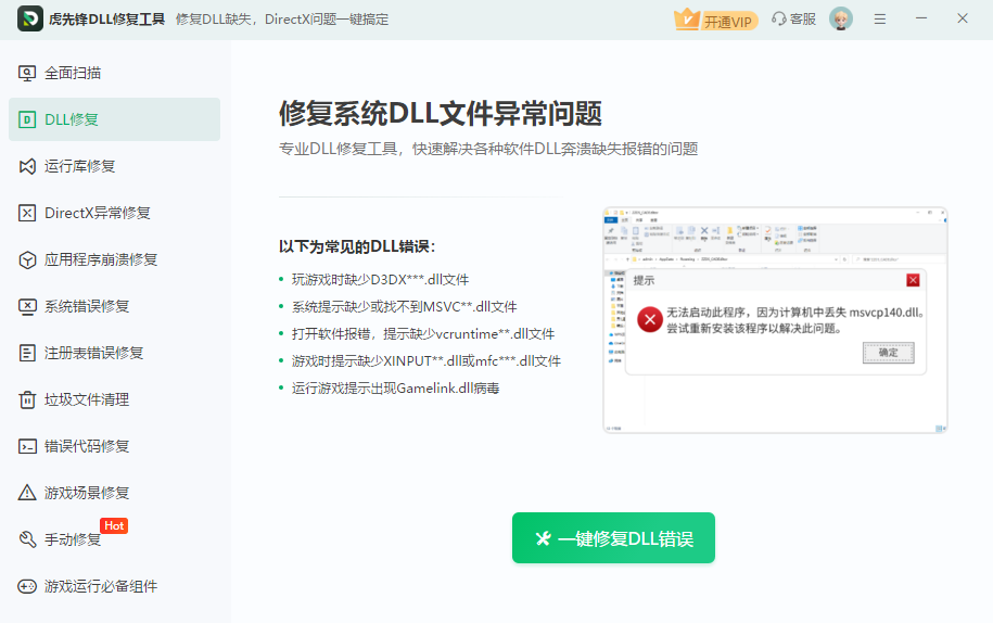 虎先锋DLL修复工具