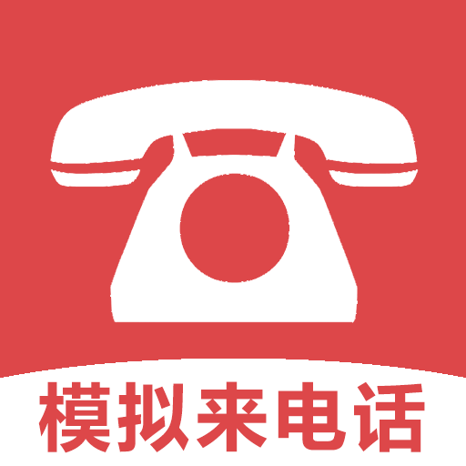 模拟来电话助手 v1.2 安卓APP