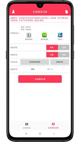 模拟来电话助手第2张手机截图