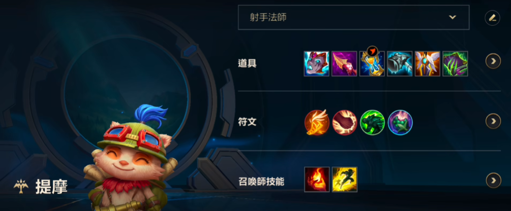 英雄联盟手游提莫出什么装备