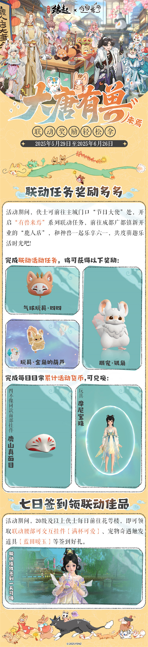 六一共赴山海之约《剑网3缘起》×《有兽焉》衍生新品萌趣亮相