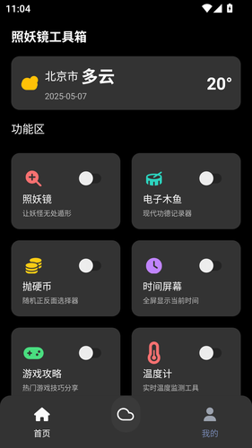 照妖镜工具箱第1张手机截图