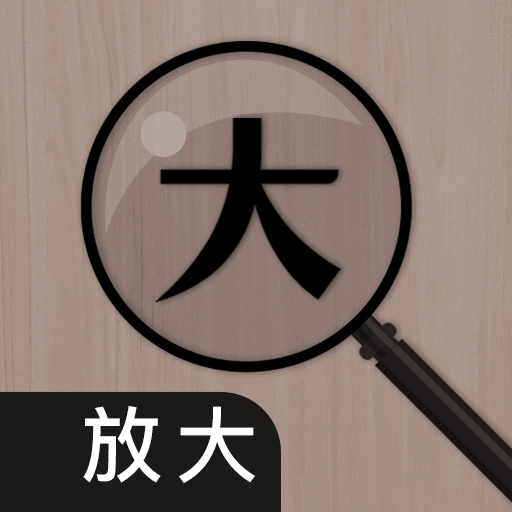 放大镜iLens