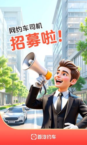 首汽约车司机端软件封面