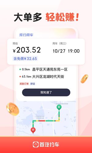 首汽约车司机端软件封面