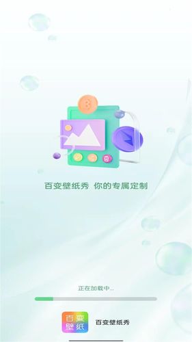 百变壁纸秀软件封面