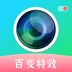 百变特效相机 v1.30.09052323 安卓版