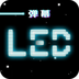 LED跑马灯弹幕 v3.1.3 手机版