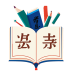 成语开心点