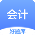 会计好题库 v1.6.9 最新版