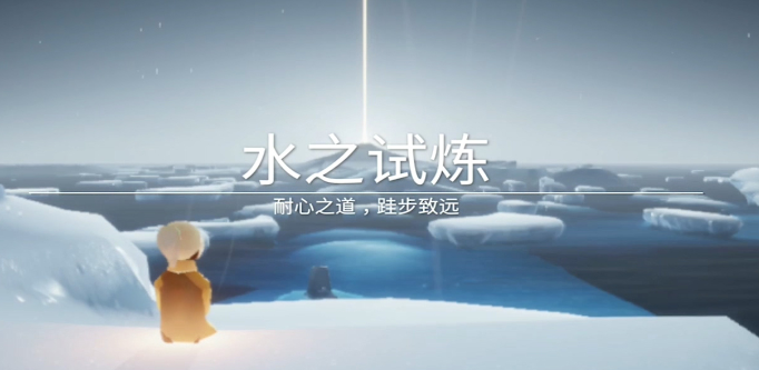 光遇水试炼如何拿水中烛光