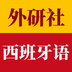 外研社西班牙语