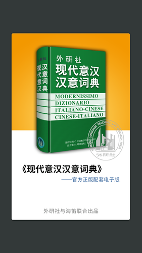 外研社意大利语第1张手机截图