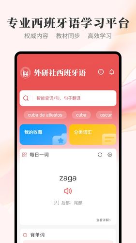 外研社西班牙语第1张手机截图