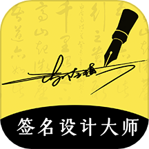 签名设计大师 v4.5.32 安卓APP