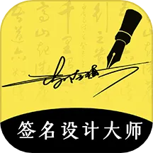 签名设计大师