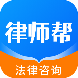 律师帮法律咨询 v1.2.0 安卓应用