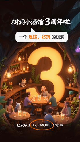 树洞小酒馆软件封面
