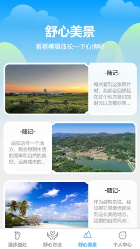 舒心漫步软件封面