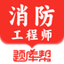 消防工程师题库帮 v1.8.0 安卓版