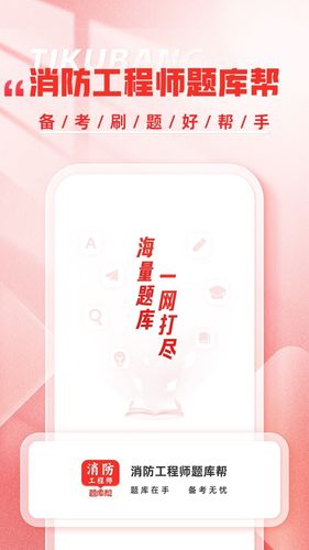 消防工程师题库帮软件封面