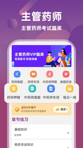 主管药师牛题库软件封面