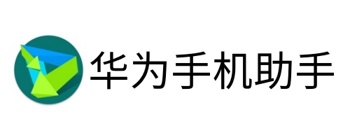 华为手机助手32位