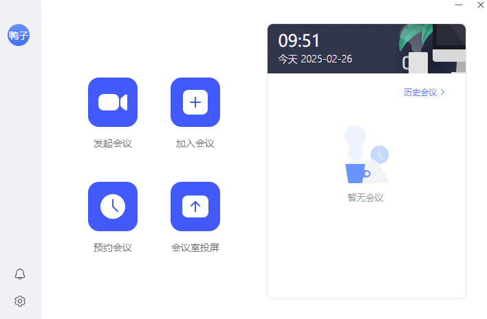 网易会议
