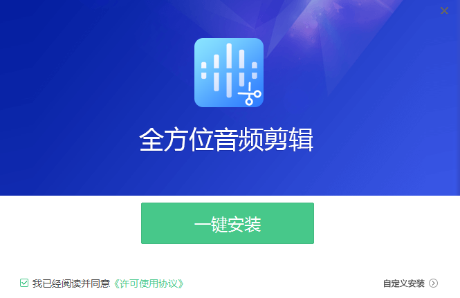 全方位音频剪辑