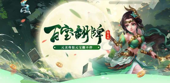 《问道》人气活动百宝翻牌正在进行中，银元宝元灵珠抽不停！