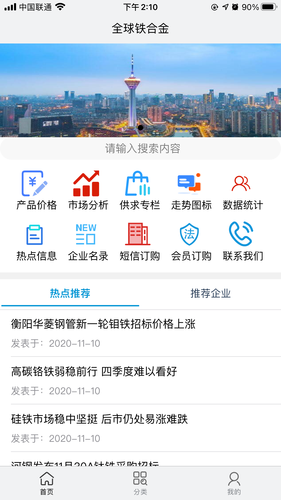 全球铁合金网第1张手机截图