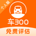 车300二手车 v5.4.9.01 安卓软件