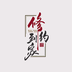 修约到家 v1.0.11 最新版