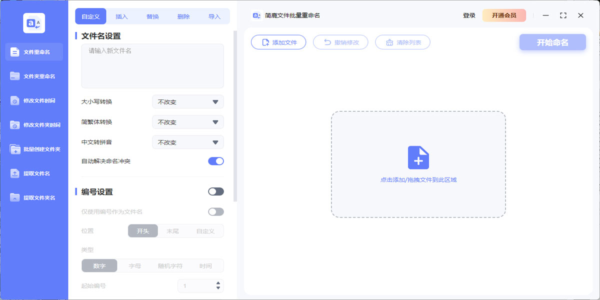 简鹿文件批量重命名