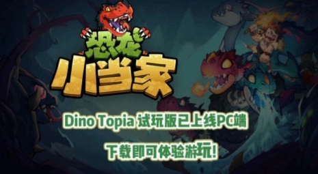 《恐龙小当家》封测开启！新章节与机制加入