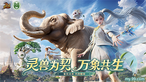 红色濒危亚洲象已陷绝境！《魔域》公益全力出击