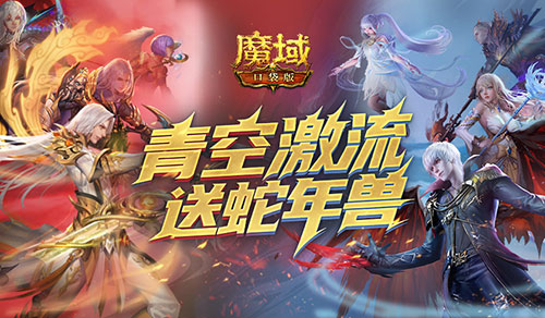 还能送蛇年兽魔域口袋版青空激流