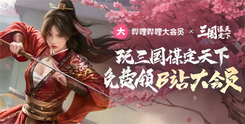 三谋xB站大会员活动持续进行中，白嫖大会员机会不容错过