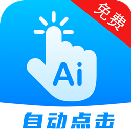 自动点击连点