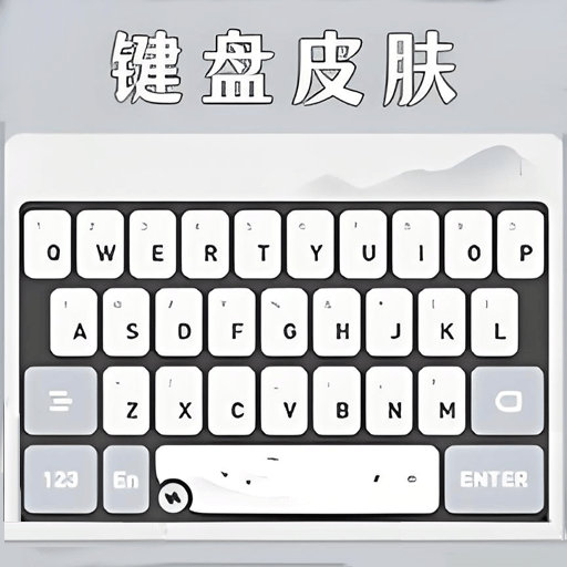 键盘皮肤