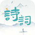 诗词猜猜猜 v1.2.7 安卓应用